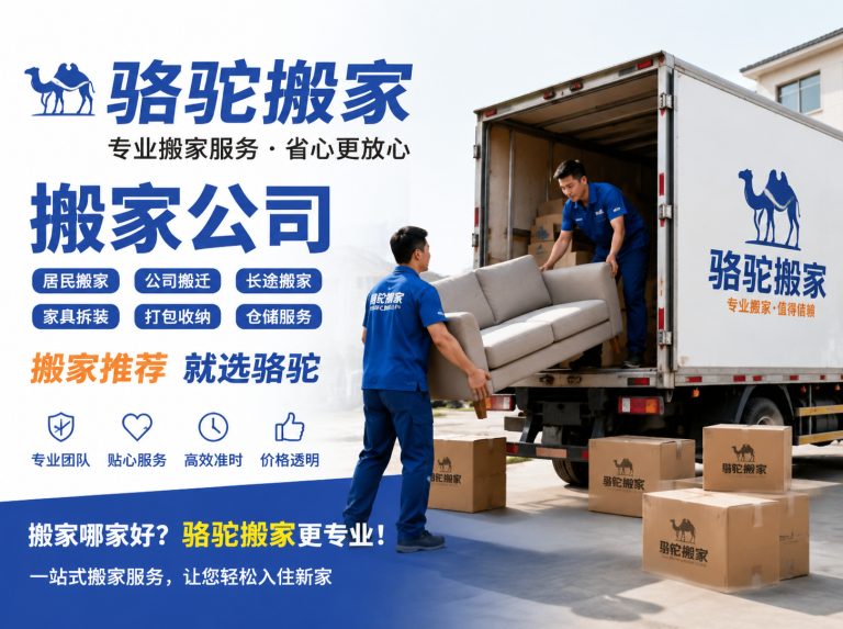 常熟昆山搬家运输，就找骆驼搬家